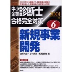 中小企業診断士合格完全対策　２００１年版６　新規事業開発