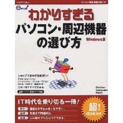 わかりすぎるパソコン・周辺機器の選び方　超！初心者向き　ひとりでも安心！　Ｗｉｎｄｏｗｓ版