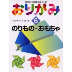 指先から知能をはぐくむおりがみ　６　のりもの・おもちゃ