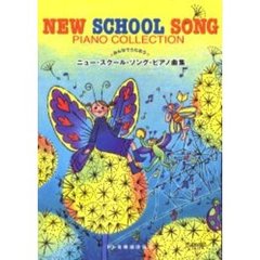 ニュー・スクール・ソング・ピアノ曲集　みんなでうたおう