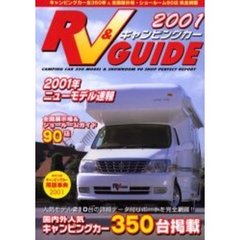 ＲＶ＆キャンピングカーガイド　２００１