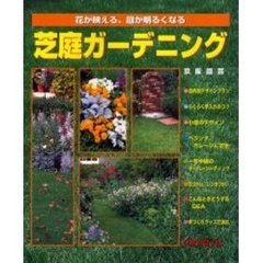 芝庭ガーデニング　花が映える、庭が明るくなる