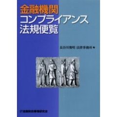 金融機関コンプライアンス法規便覧