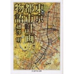 東京都市計画物語