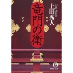 竜門の衛