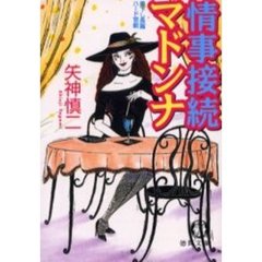 情事接続マドンナ