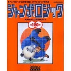 ジャンボロジック　　　９