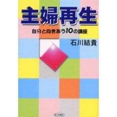 主婦再生　自分と向きあう１０の講座