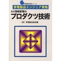 ＡＶ情報家電のプロダクツ技術