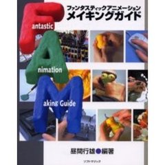 ファンタスティックアニメーションメイキングガイド