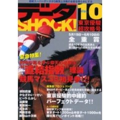 データＳＨＯＣＫ！　Ｖｏｌ．１０　東京優駿超攻略号３回東京、２回中京完全対応