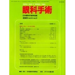 眼科手術　日本眼科手術学会誌　Ｖｏｌ．１４Ｎｏ．２　特集／眼内レンズ挿入眼の視機能