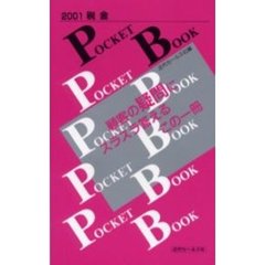 税金ＰＯＣＫＥＴ　ＢＯＯＫ　２００１