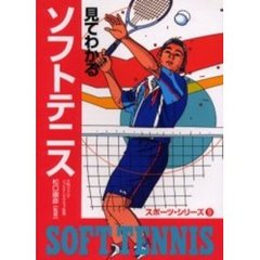 見てわかるソフトテニス