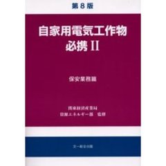 自家用電気工作物必携　２　第８版　保安業務篇