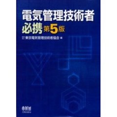 電気管理技術者必携　第５版