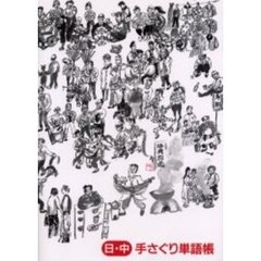 日・中手さぐり単語帳　表現中国語の試み　生き生きと中国語を話すための発想別分類表現手帳