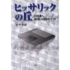 ヒッサリックの丘　父から娘へ、描き遺した復讐のシナリオ