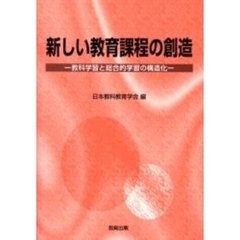 新しい教育課程の創造　教科学習と総合的学習の構造化