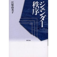 ジェンダー秩序