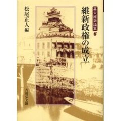 幕末維新論集　６　維新政権の成立