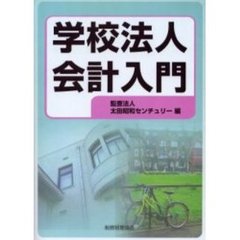 学校法人会計入門