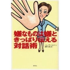 嫌なものは嫌ときっぱり伝える対話術