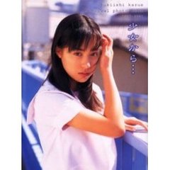 少女から…　吹石一恵ｍｅｍｏｒｉａｌ　ｐｈｏｔｏ　ｂｏｏｋ　１９９７－２００１