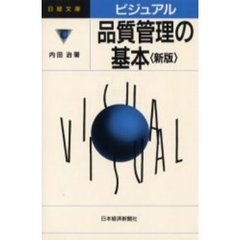ビジュアル品質管理の基本　２版
