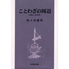 ことわざの周辺　津軽口承散策