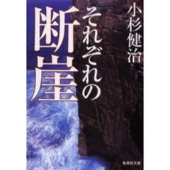 それぞれの断崖