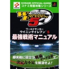 ワールドサッカーウイニングイレブン５最強戦術マニュアル