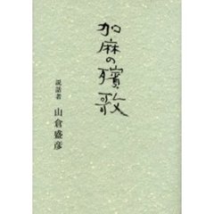 加麻の殯歌