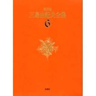 決定版 三島由紀夫全集 6巻〜10巻 長編小説 三島由紀夫全集 全36冊中第