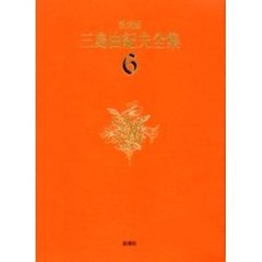 三島由紀夫全集　決定版　６　長編小説　６
