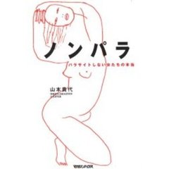 ノンパラ　パラサイトしない女たちの「本当」