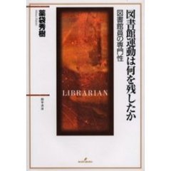 図書館運動は何を残したか　図書館員の専門性