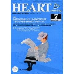 ハートナーシング　心臓疾患領域の専門看護誌　第１４巻７号（２００１年）　特集心臓手術患者における感染予防対策