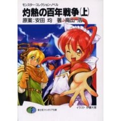 灼熱の百年戦争　上
