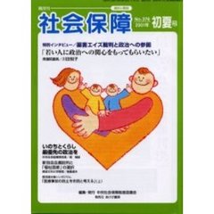社会保障　資料と解説　Ｎｏ．３７６（２００１初夏号）　いのちとくらし最優先の政治を
