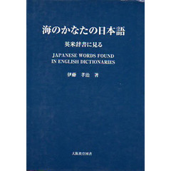海のかなたの日本語