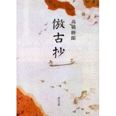 倣古抄