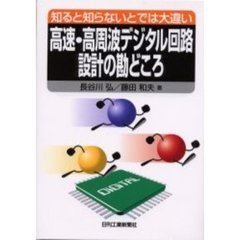 高速・高周波デジタル回路設計の勘どころ　知ると知らないとでは大違い