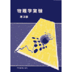 物理学実験　第３版
