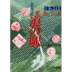 全ガイド味めぐり北海道道の駅　２４時間パーキングオアシス