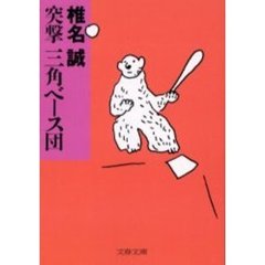 突撃三角ベース団