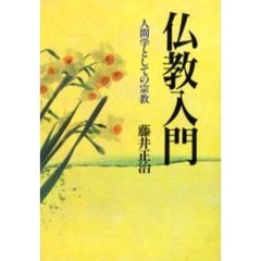 仏教入門　人間学としての宗教　新装版
