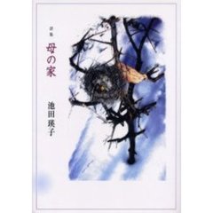 母の家　詩集