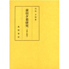 前田夕暮研究　受容と創造