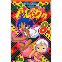 ジャングルはいつもハレのちグゥ　　　８